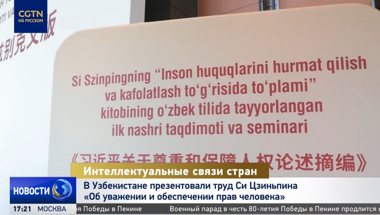 Труд Си Цзиньпина «Об уважении и обеспечении прав человека» презентовали в Узбекистане 