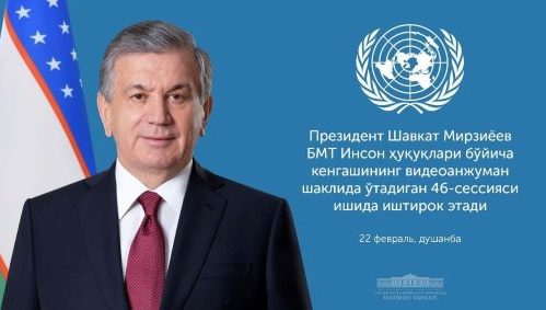 Prezident Shavkat Mirziyoev 22 fevral` kuni Birlashgan Millatlar Tashkiloti Inson huquqlari bo'yicha kengashi 46-sessiyasi ishida ishtirok etadi.