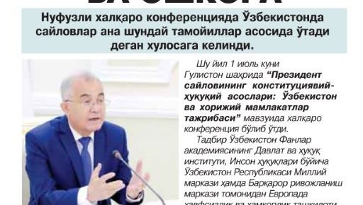 Адолатли, очиқ ва ошкора Нуфузли халқаро конференцияда Ўзбекистонда сайловлар ана шундай тамойиллар асосида ўтади деган хулосага келинди