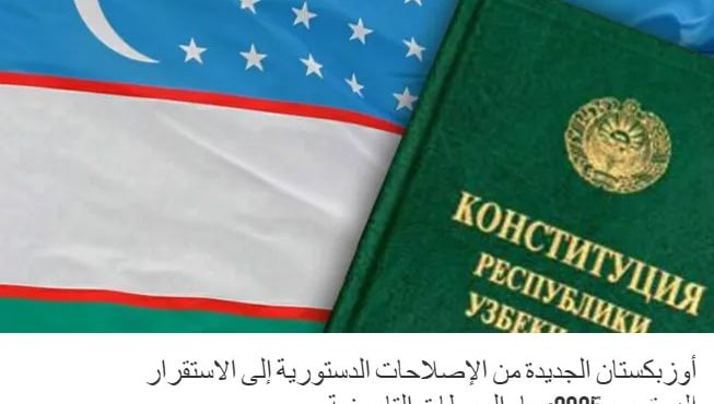 “Al Harir” gazetasi: Yangi O‘zbekiston: konstitutsiyaviy islohotlardan – konstitutsiyaviy barqarorlik sari