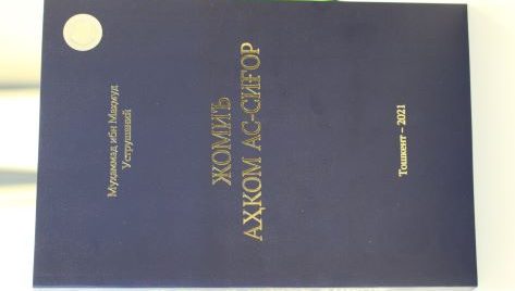 “Jomi' ahkom as-sig'or” asari o'zbekcha nashrining taqdimoti o'tkazildi