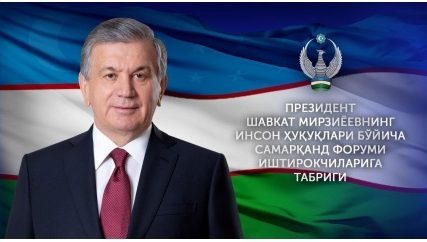 “Yoshlar 2020: global miqyosdagi birdamlik, barqaror taraqqiyot va inson huquqlari” mavzusida o'tkazilayotgan inson huquqlari bo'yicha Samarqand forumi ishtirokchilariga