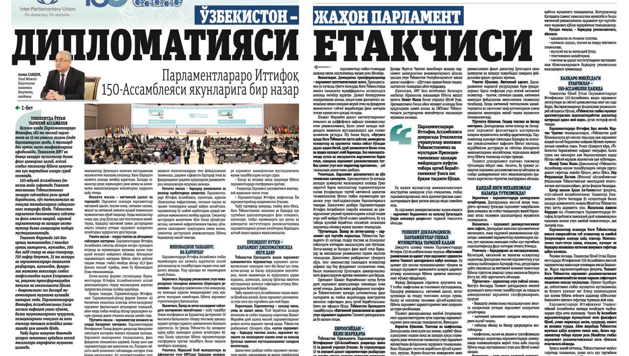 O‘ZBEKISTON – JAHON PARLAMENT DIPLOMATIYASINING YETAKCHISI: PARLAMENTLARARO ITTIFOQ 150-ASSAMBLEYASI YAKUNLARI