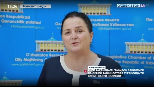 Interv`yu 24 | Yangi tahrirdagi «Vijdon erkinligi va diniy tashkilotlar to'g'risida»gi qonun qabul qilindi