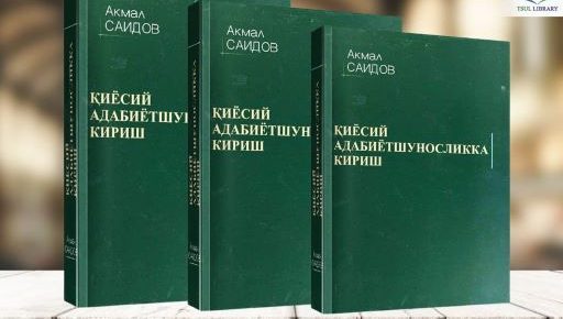 Axborot-resurs markazi e'tiboringizga Akmal Saidovning 2020 yilda nashrdan chiqqan "Qiyosiy adabiyotshunoslikka kirish" nomli kitobini elektron shaklini taqdim etadi