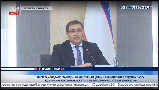 Yangiliklar 24 | Yangi tahrirdagi «Vijdon erkinligi va diniy tashkilotlar to'g'risida»gi qonunning mazmun - mohiyatiga bag'ishlangan matbuot anjumani