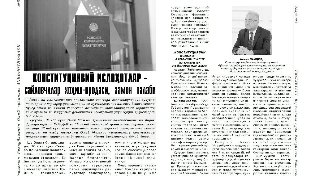 O‘zbekiston Respublikasi Oliy sudi Axborotnomasining 2022 yil 3-sonida akademik Akmal Saidovning konstitutsiyaviy islohotlarga bag‘ishlangan maqolasi e’lon qilindi