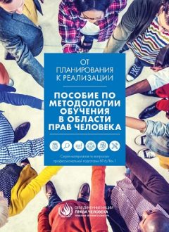 ИНСОН ҲУҚУҚЛАРИ БЎЙИЧА ТРЕНИНГ МЕТОДОЛОГИЯСИГА ОИД ҚЎЛЛАНМА (рус)