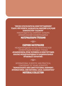 INTERNATIONAL SCIENTIFIC AND PRACTICAL CONFERENCE  OF YOUNG SCIENTISTS “HUMAN RIGHTS AND CONSTITUTIONAL HARMONY:  INTERNATIONAL AND NATIONAL LEGAL GUARANTEES” MATERIALS COLLECTION
