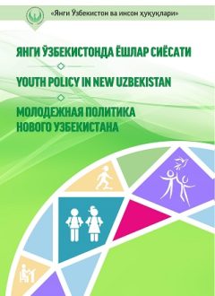 Янги Ўзбекистонда ёшлар сиёсати