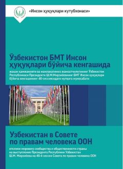 Ўзбекистон БМТ инсон ҳуқуқлари бўйича кенгашида