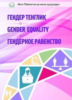Гендер тенглик