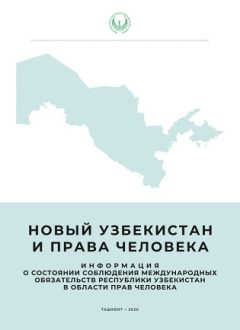Янги Ўзбекистон ва инсон ҳуқуқлари (рус тилида)