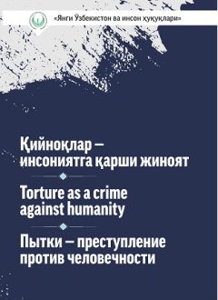Қийноқлар - инсониятга қарши жиноят