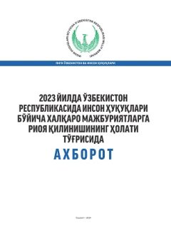 2023 йилда Ўзбекистон Республикасида инсон ҳуқуқлари бўйича халқаро мажбуритяларга риоя қилинишининг ҳолати тўғрисида ахборот