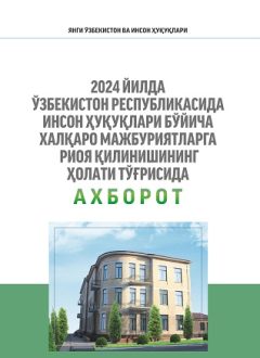 2024 йилда Ўзбекистон Республикасида Инсон ҳуқуқлари бўйича халқаро мажбуриятларга риоя қилинишининг ҳолати тўғрисида ахборот