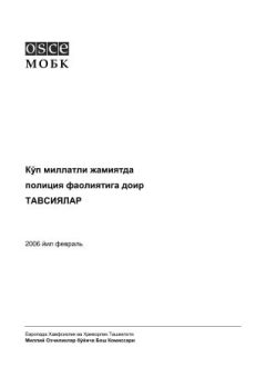 Кўп миллатли жамиятда полиция фаолиятига доир ТАВСИЯЛАР