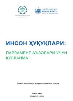 Инсон ҳуқуқлари: паламент аъзолари учун қўлланма