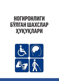 Ногиронлиги бўлган шахслар ҳуқуқлари