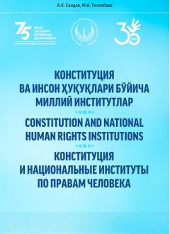 Конституция ва инсон ҳуқуқлари бўйича миллий институтлар