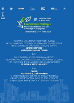 Инсон ҳуқуқлари бўйича IV Самарқанд форуми иштирокчиларининг маъруза ва мақолалари тўплами