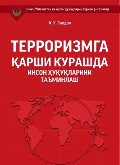 Терроризмга қарши курашда инсон ҳуқуқларини таъминлаш