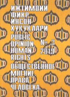 Гуманитарный журнал Узбекистана «Общественное мнение. Права человека». Выпуск 3, 2019