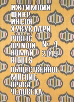Гуманитарный журнал Узбекистана «Общественное мнение. Права человека». Выпуск 4, 2019