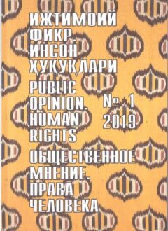Гуманитарный журнал Узбекистана «Общественное мнение. Права человека». Выпуск 1, 2019