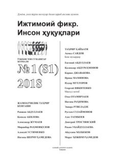 Гуманитарный журнал Узбекистана «Общественное мнение. Права человека». Выпуск 1, 2018