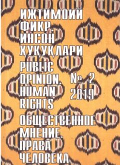 Гуманитарный журнал Узбекистана «Общественное мнение. Права человека». Выпуск 2, 2019