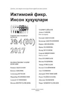 Гуманитарный журнал Узбекистана «Общественное мнение. Права человека». Выпуск 4, 2017