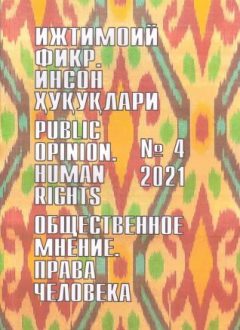 Гуманитарный журнал Узбекистана «Общественное мнение. Права человека». Выпуск 4, 2021