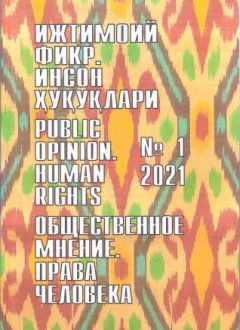 Гуманитарный журнал Узбекистана «Общественное мнение. Права человека». Выпуск 1, 2021