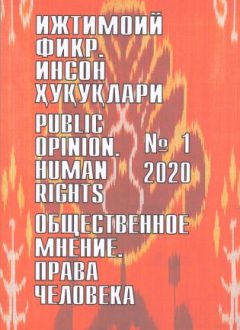 Гуманитарный журнал Узбекистана «Общественное мнение. Права человека». Выпуск 1, 2020
