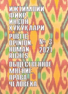 Гуманитарный журнал Узбекистана «Общественное мнение. Права человека». Выпуск 3, 2021