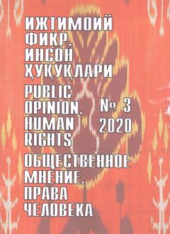 Гуманитарный журнал Узбекистана «Общественное мнение. Права человека». Выпуск 3, 2020