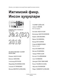Гуманитарный журнал Узбекистана «Общественное мнение. Права человека». Выпуск 2, 2018