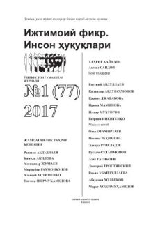 Гуманитарный журнал Узбекистана «Общественное мнение. Права человека». Выпуск 1, 2017