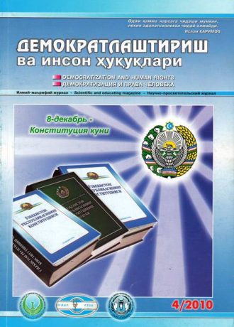 Contents of the Journal of Democratization and Human Rights 2010, Issue 4