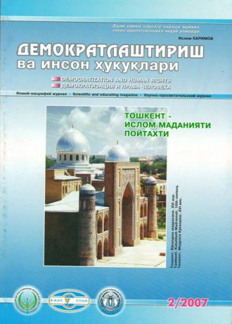 Contents of the Journal of Democratization and Human Rights 2007, Issue 2