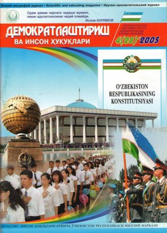 Contents of the Journal of Democratization and Human Rights 2005, Issue 4