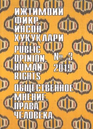 Гуманитарный журнал Узбекистана «Общественное мнение. Права человека». Выпуск 3, 2019