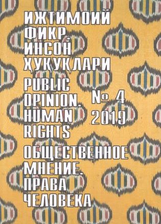 Гуманитарный журнал Узбекистана «Общественное мнение. Права человека». Выпуск 4, 2019