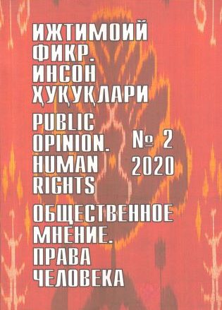 Гуманитарный журнал Узбекистана «Общественное мнение. Права человека». Выпуск 2, 2020