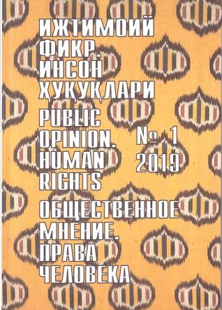 Гуманитарный журнал Узбекистана «Общественное мнение. Права человека». Выпуск 1, 2019