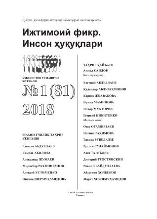 Гуманитарный журнал Узбекистана «Общественное мнение. Права человека». Выпуск 1, 2018