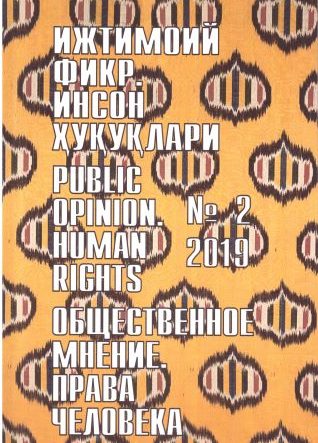 Гуманитарный журнал Узбекистана «Общественное мнение. Права человека». Выпуск 2, 2019