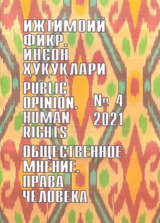 Гуманитарный журнал Узбекистана «Общественное мнение. Права человека». Выпуск 4, 2021