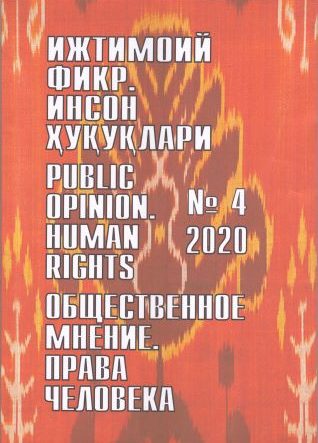 Гуманитарный журнал Узбекистана «Общественное мнение. Права человека». Выпуск 4, 2020